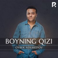 Скачать песню Ойбек Холмедов - Boyning qizi