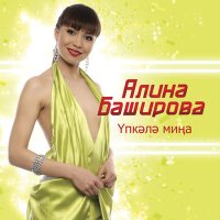 Скачать песню Алина Баширова - Эйдэ киттек ЗАГСка
