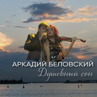 Скачать песню Аркадий Беловский - Холод
