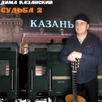 Скачать песню Дима Казанский - Казанский шансон