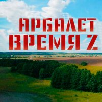 Скачать песню Арбалет - Время Z (Remastered 2024)