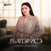 Скачать песню Эльмира Тхашокова - Лъапэрисэ