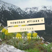 Скачать песню Михаил Гладков - Грузинская музыка - Кавказ
