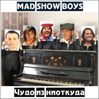 Скачать песню Mad Show Boys - Сериальный запой