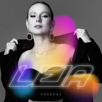 Скачать песню Leia - Свобода (DiMooN in the Sky Remix)