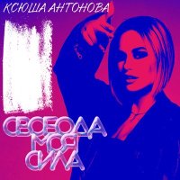 Скачать песню Ксюша Антонова - Свобода моя сила