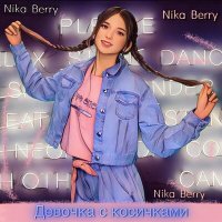 Скачать песню Nika Berry - Девочка с косичками