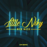Скачать песню Little Niky - Всё Nice (XM Remix)