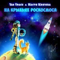 Скачать песню Yan Space & Настя Князева - На Крыльях Роскосмоса