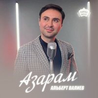 Скачать песню Альберт Валиев - Азарам