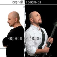 Скачать песню Сергей Трофимов - 205-16-03