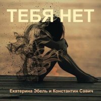 Скачать песню Екатерина Эбель, Константин Савич - Тебя нет (Original Mix)