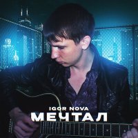 Скачать песню Igor Nova - Мечтал