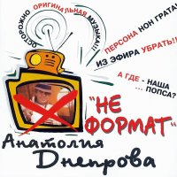 Скачать песню Анатолий Днепров - Целый мир