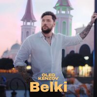 Скачать песню Олег Кензов - Belki