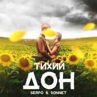 Скачать песню SERPO, SONNET - Тихий Дон