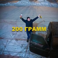 Скачать песню Илья Подстрелов - 200 грамм