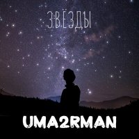 Скачать песню Uma2rman - Звёзды