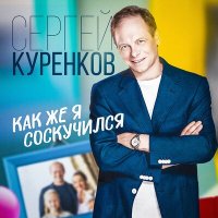 Скачать песню Сергей Куренков - Как же я соскучился