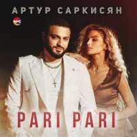 Скачать песню Артур Саркисян - Pari pari