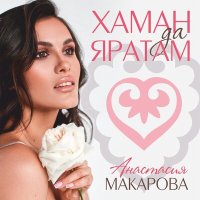 Скачать песню Анастасия Макарова - Хаман да яратам