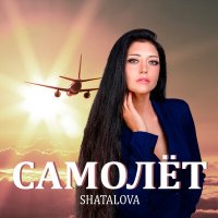 Скачать песню SHATALOVA - САМОЛЕТ (Anair Remix)