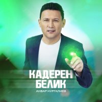Скачать песню Анвар Нургалиев - Кадерен белик