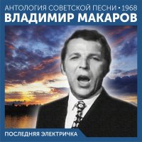 Скачать песню Владимир Макаров - Песенка вполголоса (2022 Remastered)