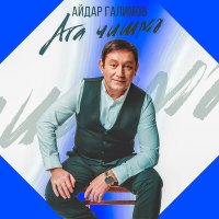 Скачать песню Айдар Галимов - Ага шишмэ (Bash. Version)