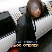Скачать песню Олег Чубыкин - Моя любовь