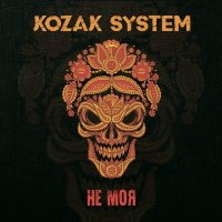 Скачать песню Kozak System - Холодного січня