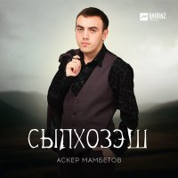 Скачать песню Аскер Мамбетов - Сыпхозэш