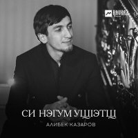 Скачать песню Алибек Казаров - Си нэгум ущlэтщ