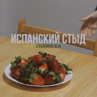 Скачать песню Zhanulka - Ты похож на кота (Ремикс)