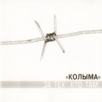 Скачать песню КОЛЫМА - Казанский вокзал