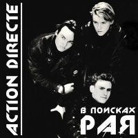 Скачать песню Action Directe - В поисках рая