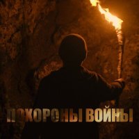 Скачать песню Юрий Шевчук, Дмитрий Емельянов - Похороны войны
