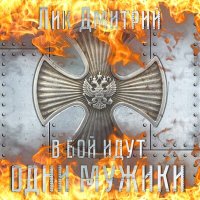Скачать песню Дмитрий Лик - Господа-артиллеристы!