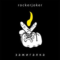 Скачать песню Rockerjoker - Зажигалка