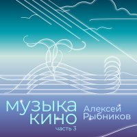 Скачать песню Алексей Рыбников - Лирическая тема (Kirill Prez Remix)