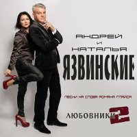 Скачать песню Андрей Язвинский, Наталья Язвинская - Ветерок