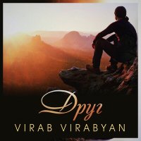 Скачать песню Virab Virabyan - Друг