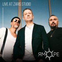 Скачать песню ЯМОРЕ - Live at Zaris Studio (Live Version)