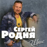 Скачать песню Сергей РОДНЯ - Не разглядел