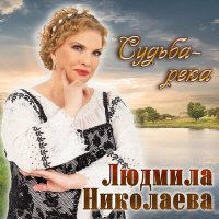 Скачать песню Людмила Николаева – Судьба - река