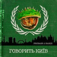 Скачать песню Probass & Hardi - Говорить Київ