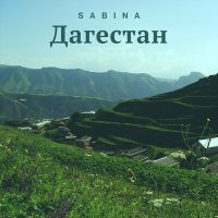 Скачать песню Сабина Саидова - Дагестан (Ремикс)