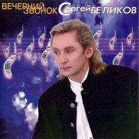 Скачать песню Сергей Беликов - Подари мне свой взгляд