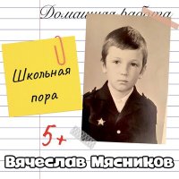 Скачать песню Вячеслав Мясников - Детские привычки (Acoustic)