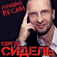 Скачать песню Сергей Сидель - Наш солдат